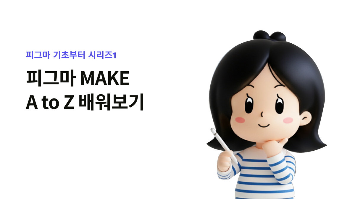 [피그마 기초부터 A to Z] Figma make 마스터하기 썸네일